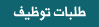 طلبات توظيف
